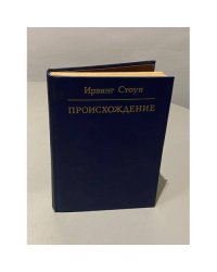 Происхождение 