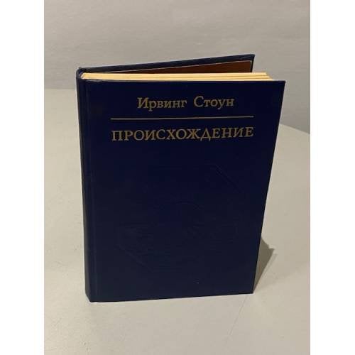 Обложка книги «Происхождение» — Стоун Ирвинг
