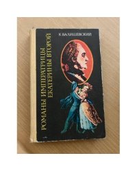 Романы императрицы Екатерины Второй