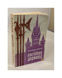 Квентин Дорвард