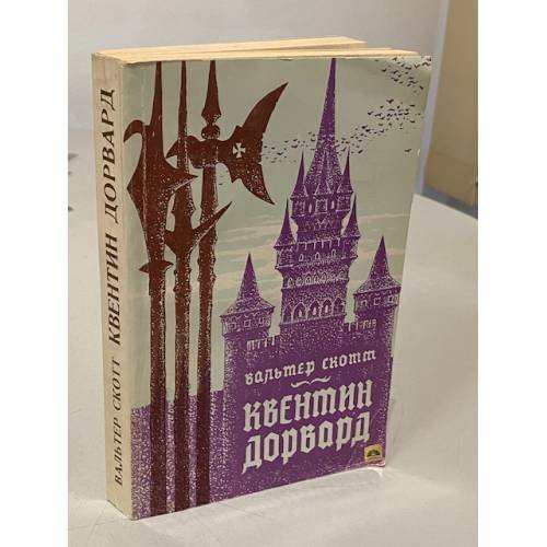Обложка книги «Квентин Дорвард» — Вальтер Скотт