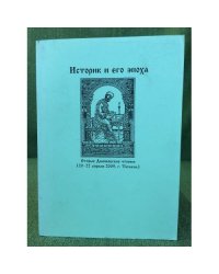 Историк и его эпоха. Вторые Даниловские чтения (20-22 апреля 2009 г., г. Тюмень)