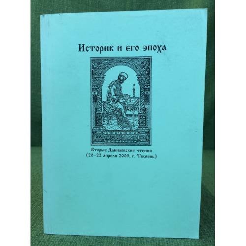 Историк и его эпоха. Вторые Даниловские чтения (20-22 апреля 2009 г., г. Тюмень)