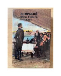 Фома Гордеев. Трое