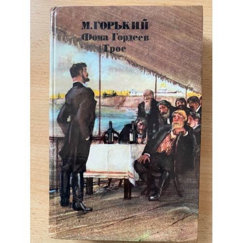 Фома Гордеев. Трое