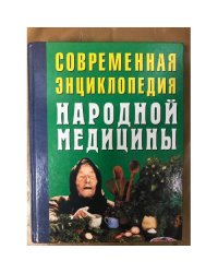Современная энциклопедия народной медицины