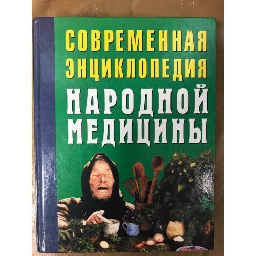 Современная энциклопедия народной медицины