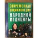 Современная энциклопедия народной медицины