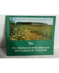 По Некрасовским местам Ярославской области