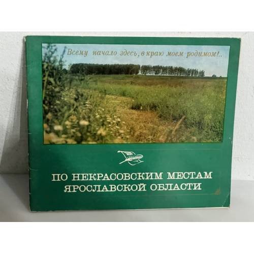 Обложка книги «По Некрасовским местам Ярославской области»