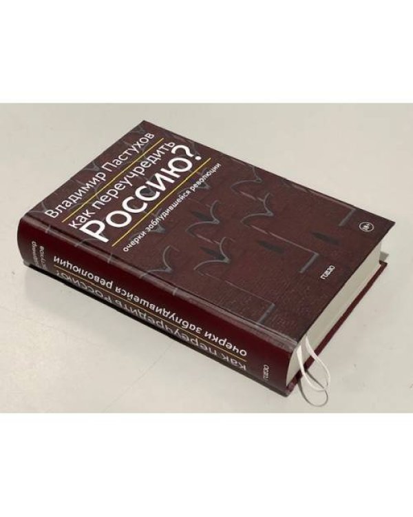 Дополнительное изображение книги «Как переучредить Россию? Очерки заблудившейся революции»