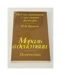 Мораль в действии