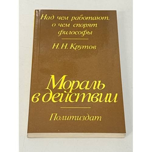 Обложка книги «Мораль в действии» — Крутов Николай Николаевич