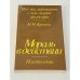 Обложка книги «Мораль в действии» — Крутов Николай Николаевич