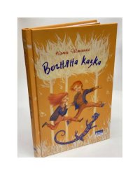 Вогняна казка