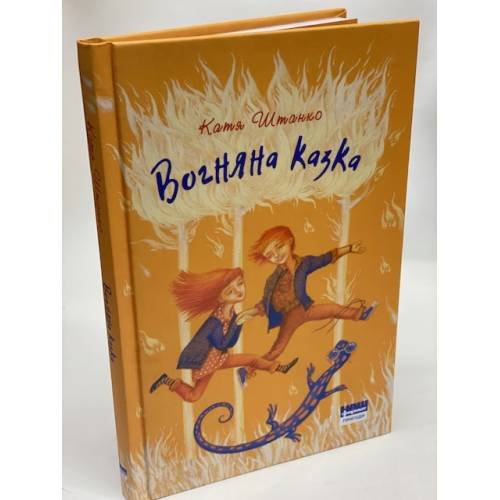 Вогняна казка