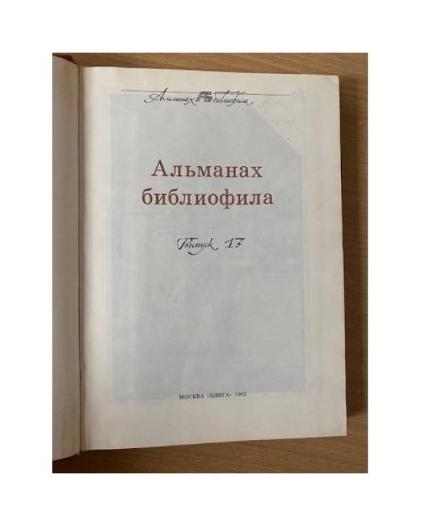 Альманах библиофила. Выпуск 13