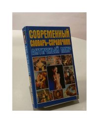 Современный словарь-справочник. Античный мир
