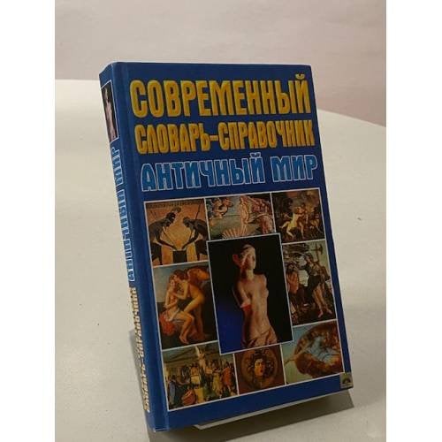 Современный словарь-справочник. Античный мир