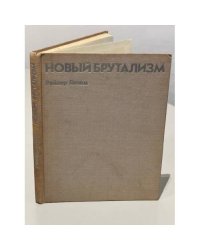 Новый брутализм. Этика или эстетика?