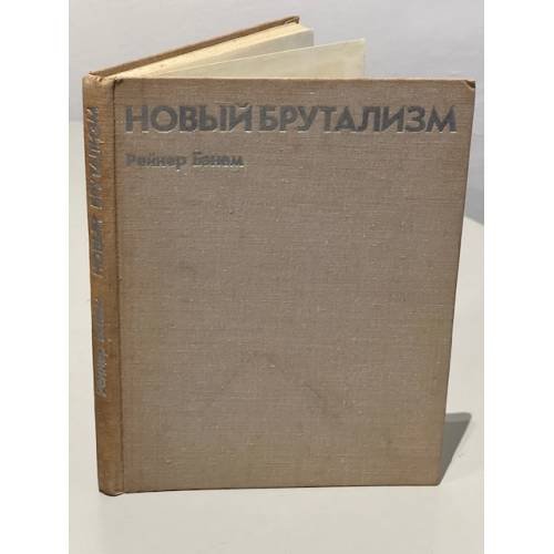 Новый брутализм. Этика или эстетика?