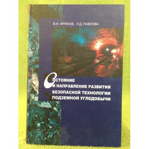 Состояние и направления развития безопасной технологии подземной угледобычи