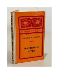 Рожденные бурей