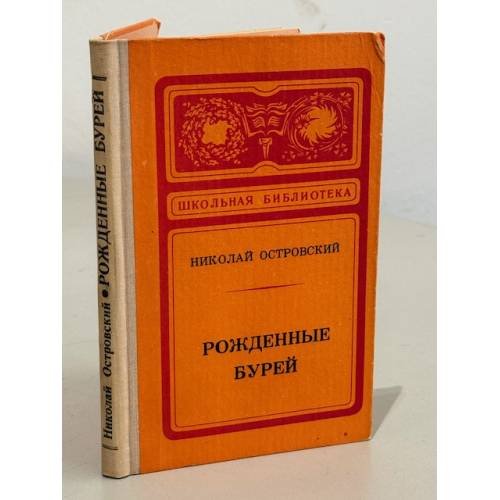 Обложка книги «Рожденные бурей» — Островский Николай Алексеевич