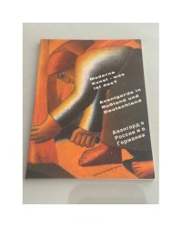Moderne Kunst – was ist das? Avantgarde in Russland und Deutschland. 