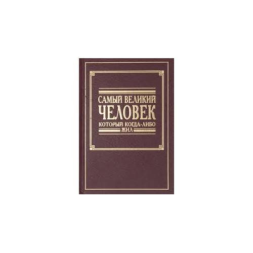 Обложка книги «Самый великий человек который когда-либо жил»