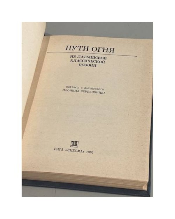 Дополнительное изображение книги «Пути огня. Из латышской классической поэзии. Сборник»