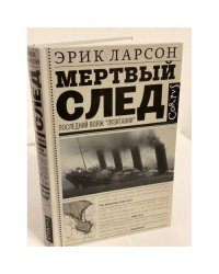 Мертвый след