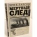 Мертвый след