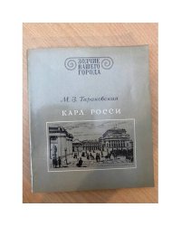 Карл Росси