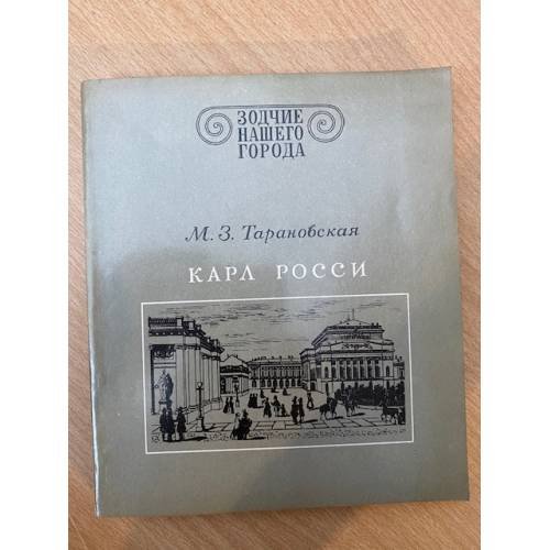Карл Росси