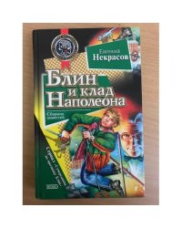 Блин и клад Наполеона