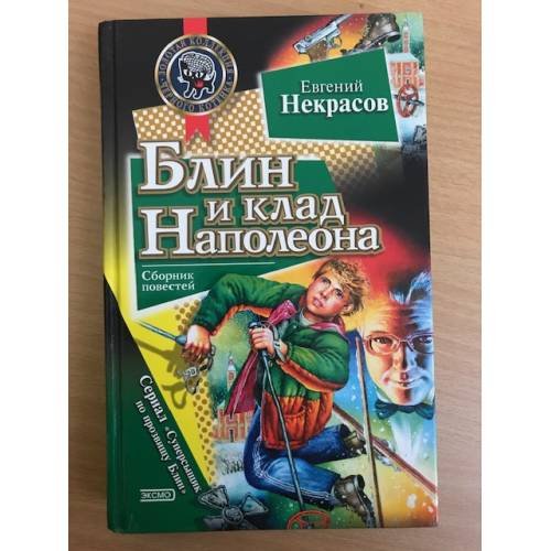 Блин и клад Наполеона