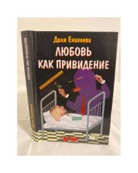 Любовь - как привидение