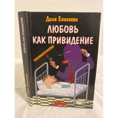 Любовь - как привидение
