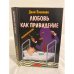 Любовь - как привидение
