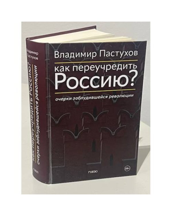 Дополнительное изображение книги «Как переучредить Россию? Очерки заблудившейся революции»
