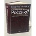 Дополнительное изображение книги «Как переучредить Россию? Очерки заблудившейся революции»