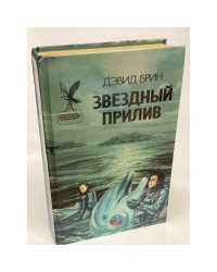 Звездный прилив