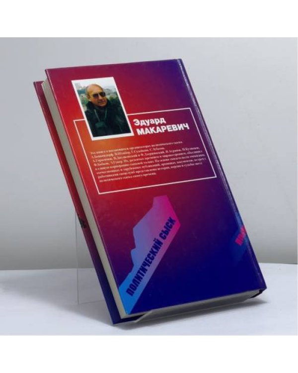 Дополнительное изображение книги «Политический сыск. Истории, судьбы, версии»