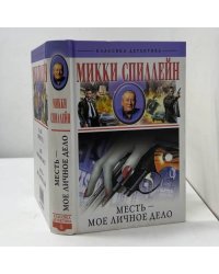 Месть — мое личное дело