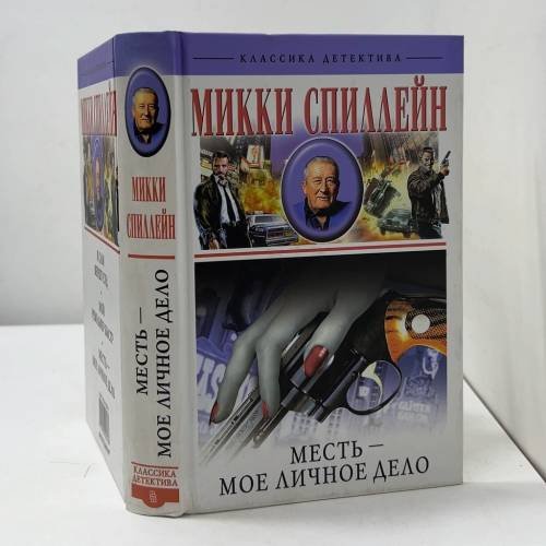 Месть — мое личное дело