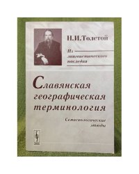 Славянская географическая терминология: семасиологические этюды