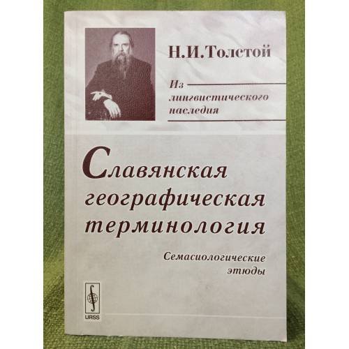 Славянская географическая терминология: семасиологические этюды