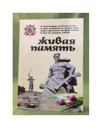 Живая память. Выпуск 7 Тот утес Сталинградом зовется