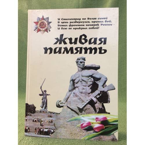 Живая память. Выпуск 7 Тот утес Сталинградом зовется